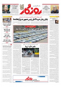 روزنامه روزگار شماره ۲۲۰۸