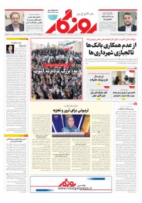 روزنامه روزگار شماره ۲۲۰۹