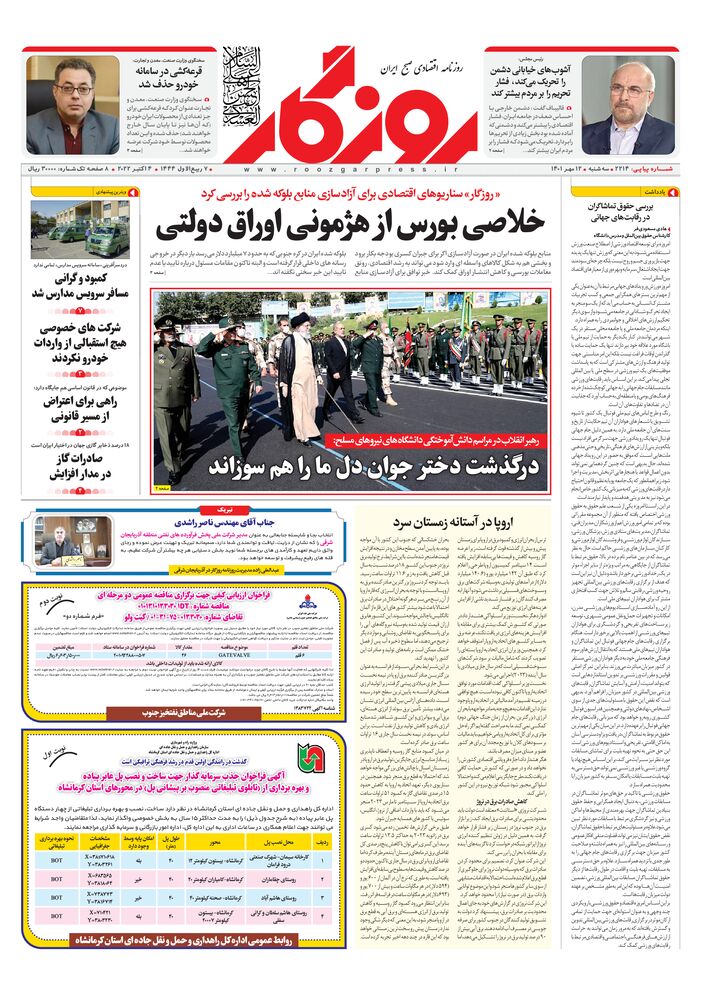 روزنامه روزگار شماره 2214