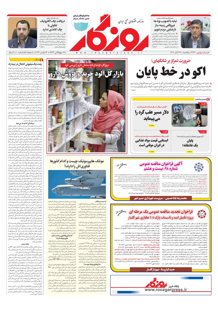 روزنامه روزگار شماره ۲۲۴۷