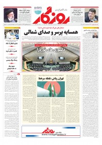 روزنامه روزگار شماره ۲۲۶۰