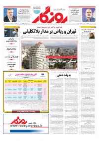 روزنامه روزگار شماره ۲۲۶۶