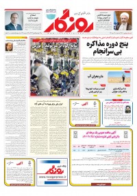 روزنامه روزگار شماره ۲۲۸۲