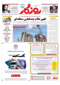 روزنامه روزگار شماره ۲۲۹۱