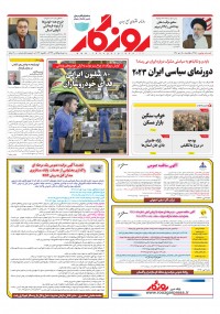 روزنامه روزگار شماره ۲۲۸۸