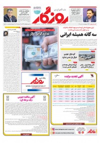 روزنامه روزگار شماره ۲۲۸۶