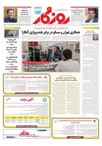 روزنامه روزگار شماره ۲۲۹۳