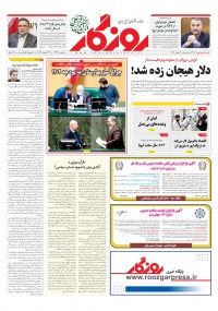 روزنامه روزگار شماره 2307