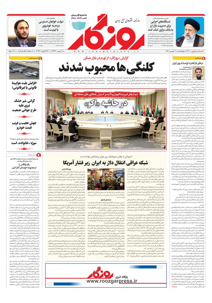 روزنامه روزگار شماره 2310