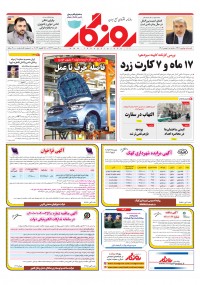 روزنامه روزگار شماره ۲۳۱۱