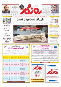 روزنامه روزگار شماره 2316