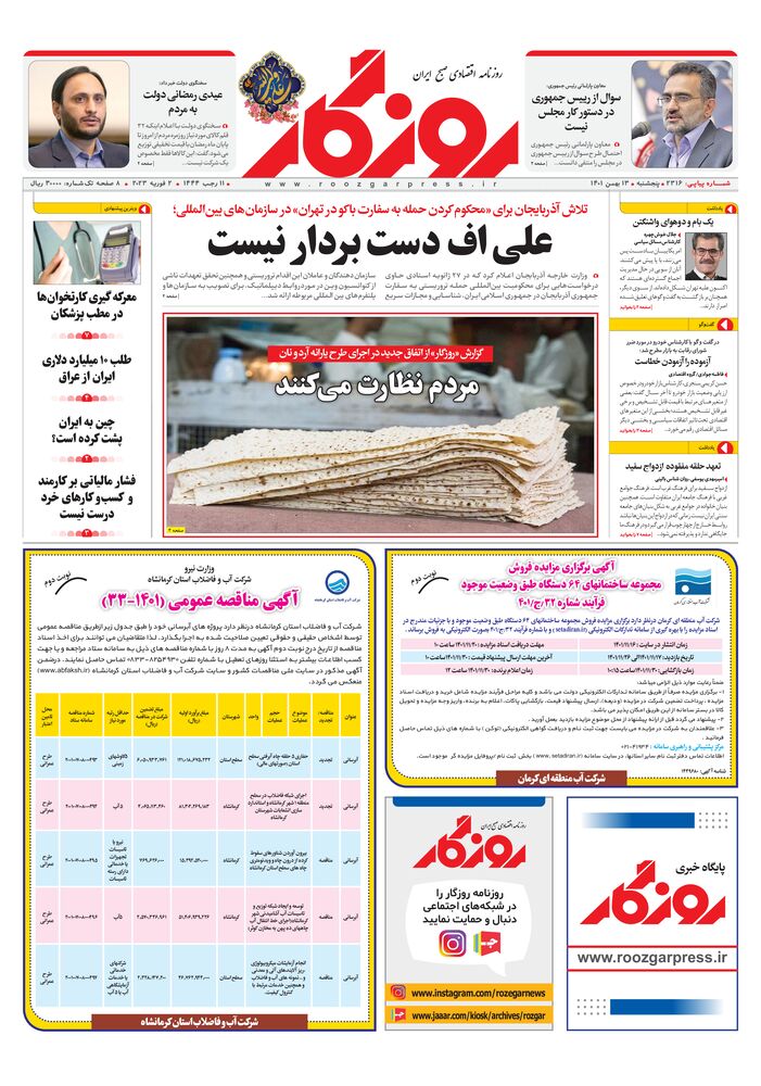 روزنامه روزگار شماره 2316