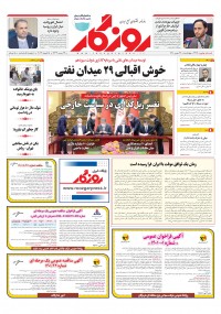 روزنامه روزگار شماره ۲۳۲۵