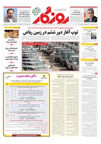 روزنامه روزگار شماره ۲۳۳۱