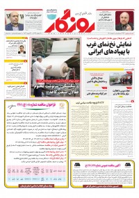 روزنامه روزگار شماره ۲۳۳۴