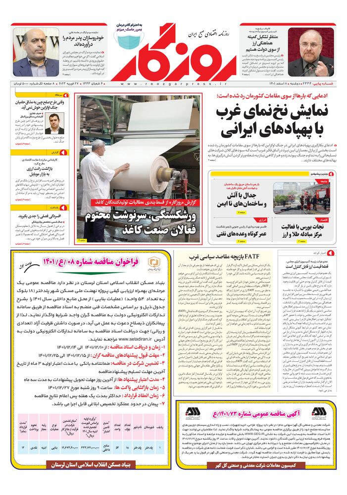 روزنامه روزگار شماره ۲۳۳۴