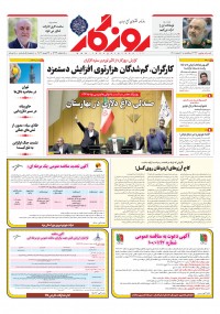 روزنامه روزگار شماره ۲۳۳۳