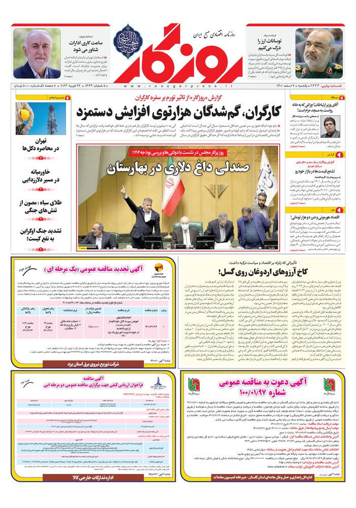 روزنامه روزگار شماره ۲۳۳۳