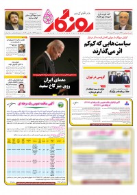 روزنامه روزگار شماره ۲۳۳۸