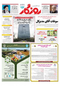 روزنامه روزگار شماره ۲۳۴۰