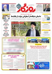 روزنامه روزگار شماره ۲۳۴۱