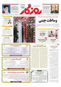 روزنامه روزگار شماره ۲۳۴۴