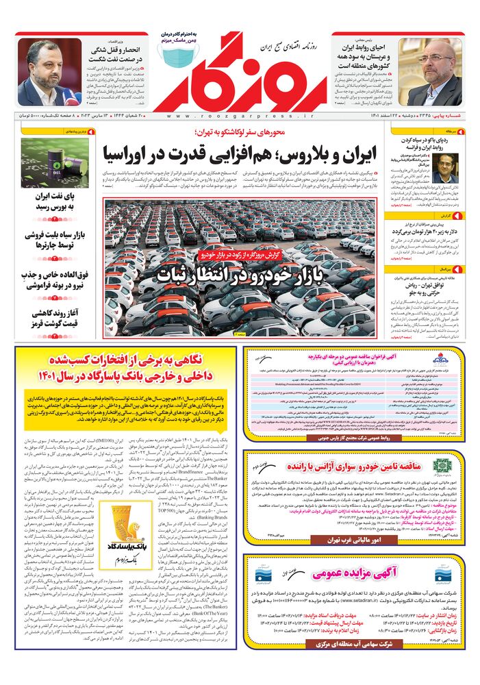 روزنامه روزگار شماره ۲۳۴۵