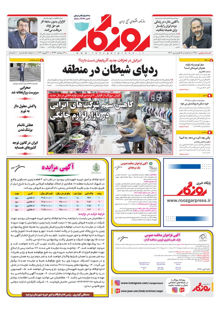 روزنامه روزگار شماره ۲۳۵۰