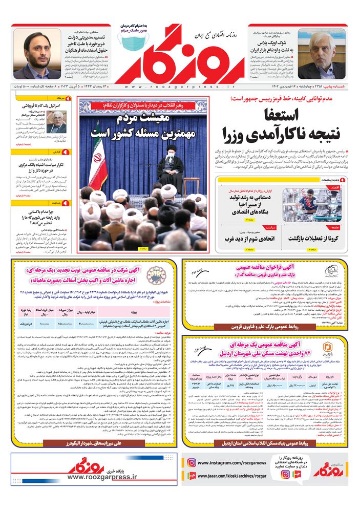 روزنامه روزگار شماره ۲۳۵۱