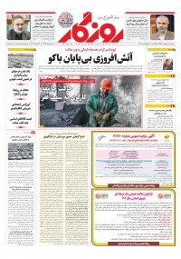 روزنامه روزگار شماره ۲۳۵۴