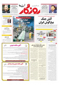 روزنامه روزگار شماره 2357
