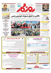 روزنامه روزگار شماره 2358