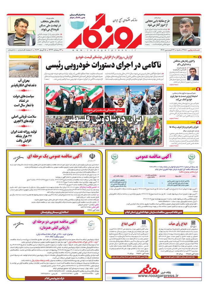 روزنامه روزگار شماره 2358