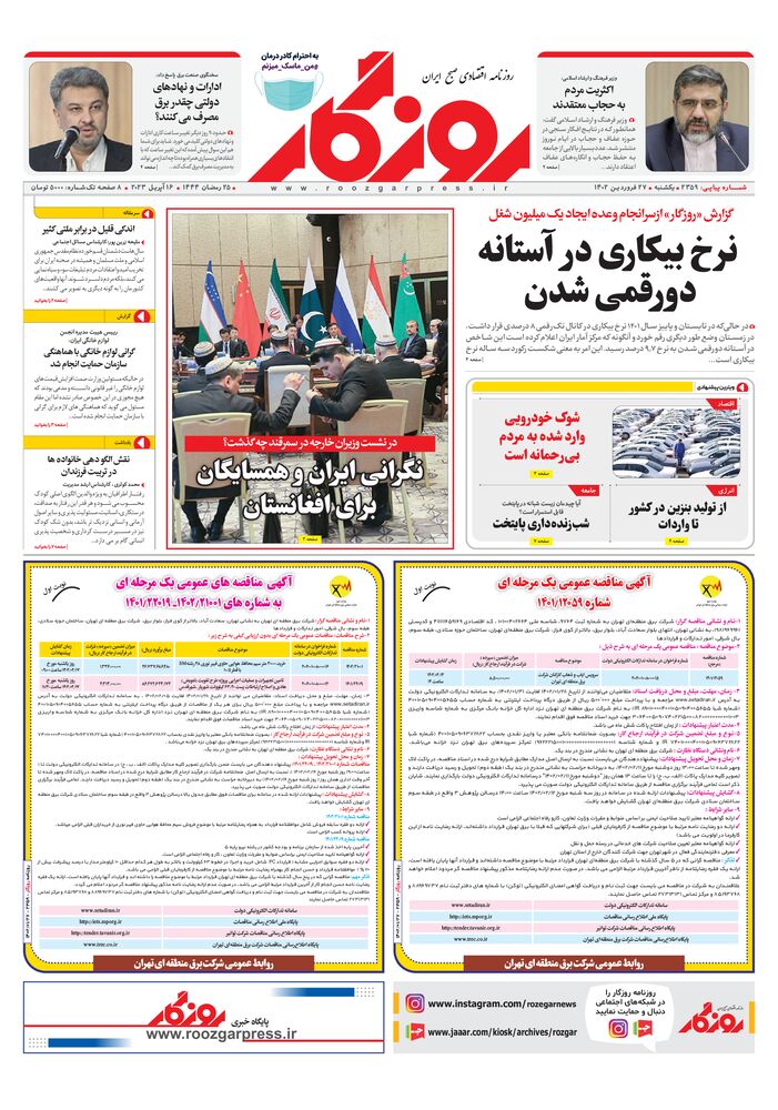 روزنامه روزگار شماره ۲۳۵۹