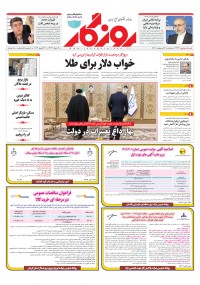 روزنامه روزگار شماره ۲۳۶۴