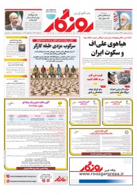 روزنامه روزگار شماره 2365