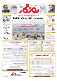 روزنامه روزگار شماره ۲۳۶۶