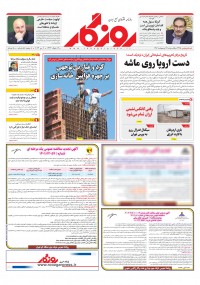 روزنامه روزگار شماره ۲۳۷۵