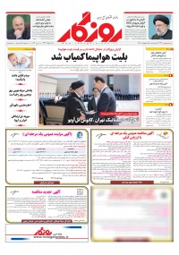 روزنامه روزگار شماره ۲۳۷۶