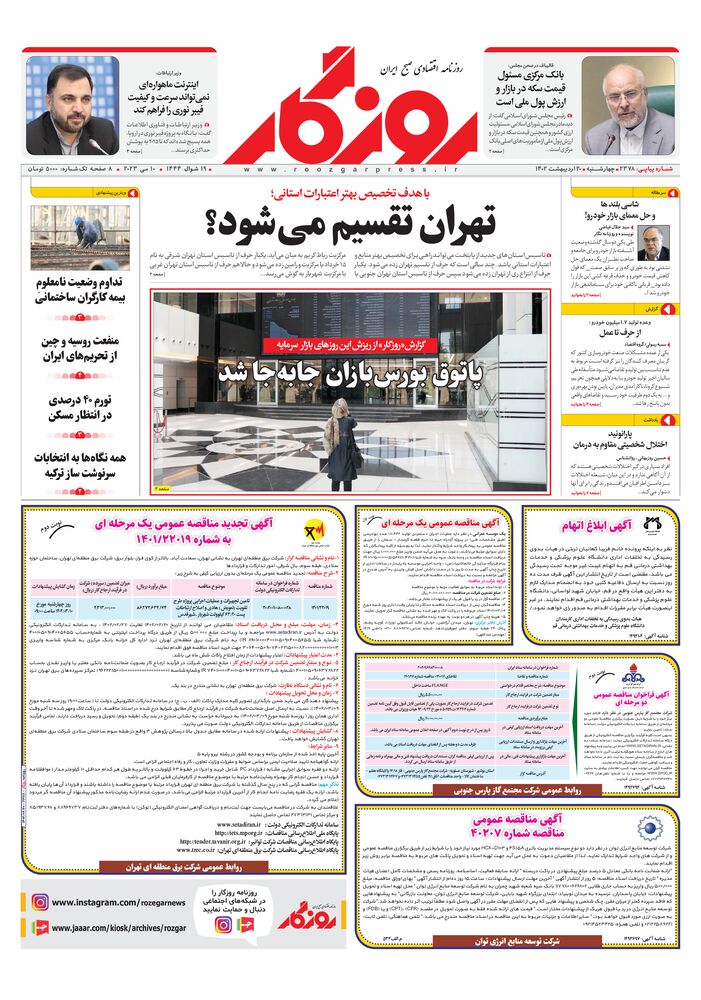 روزنامه روزگار شماره ۲۳۷۸