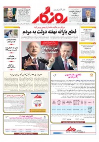 روزنامه روزگار شماره ۲۳۸۰