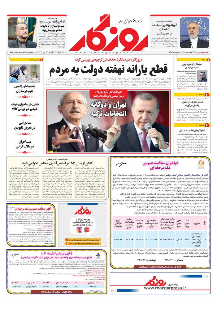 روزنامه روزگار شماره ۲۳۸۰