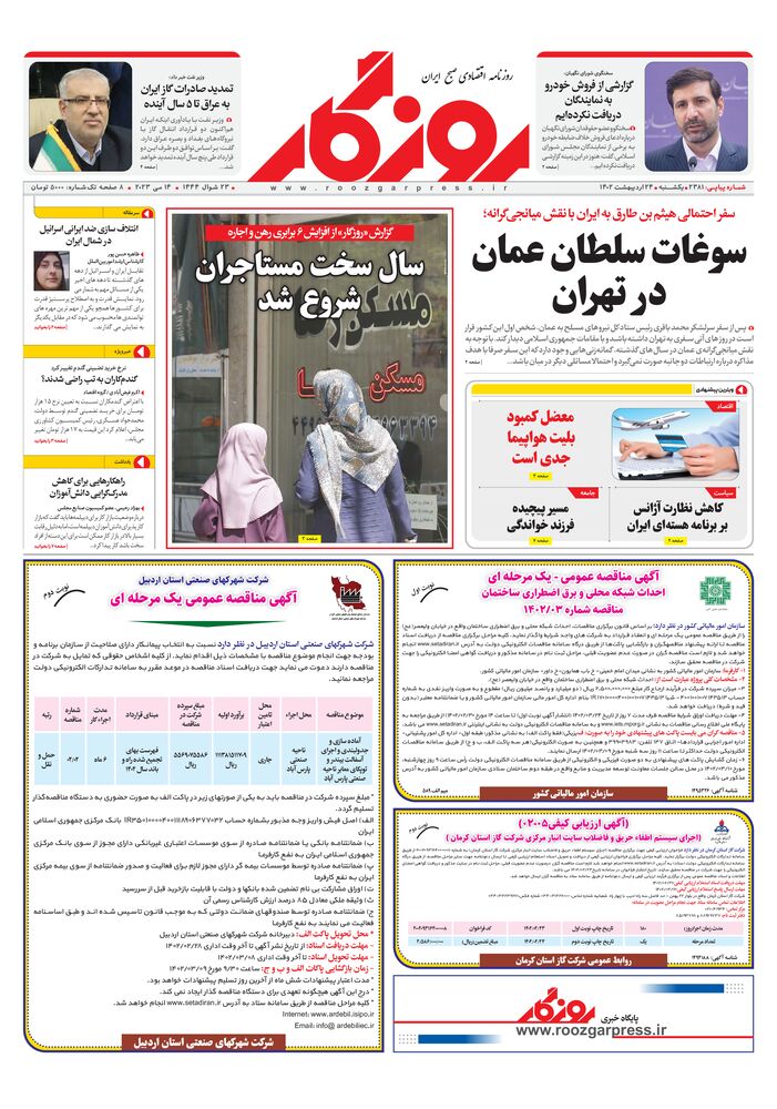 روزنامه روزگار شماره ۲۳۸۱