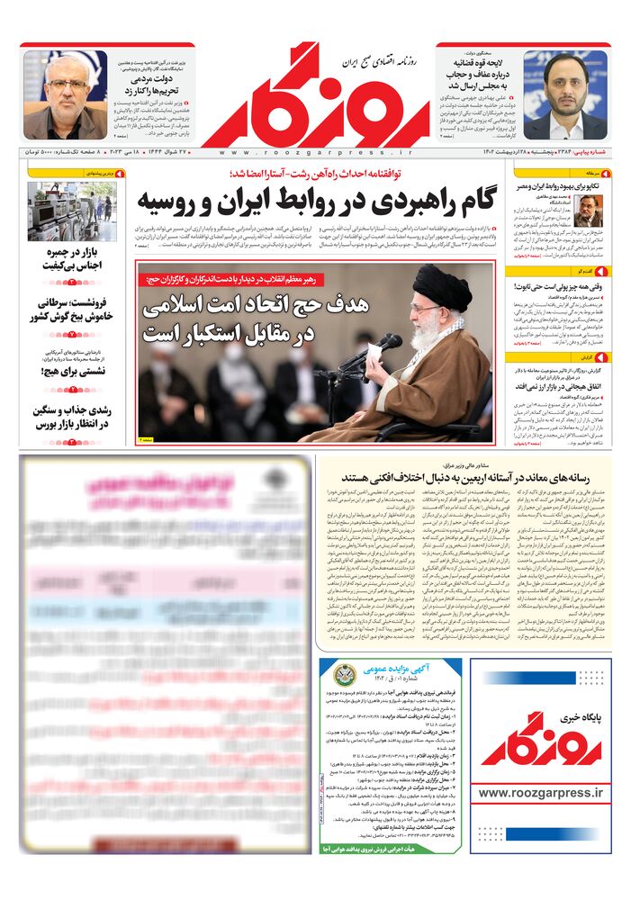 روزنامه روزگار شماره ۲۳۸۴