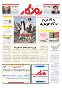 روزنامه روزگار شماره ۲۳۹۵