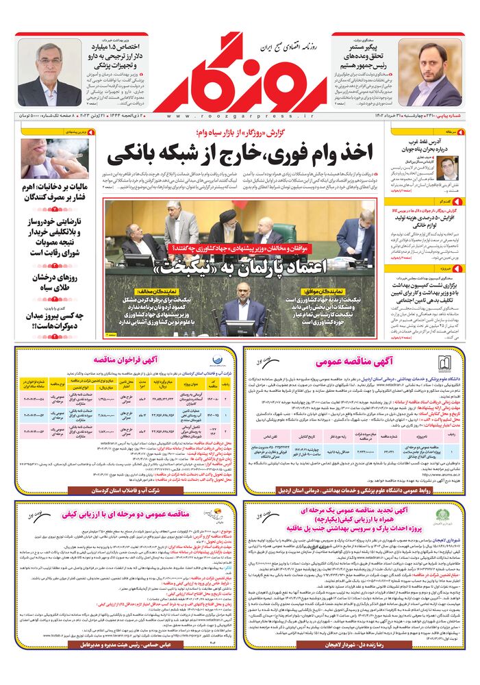 روزنامه روزگار شماره 2410