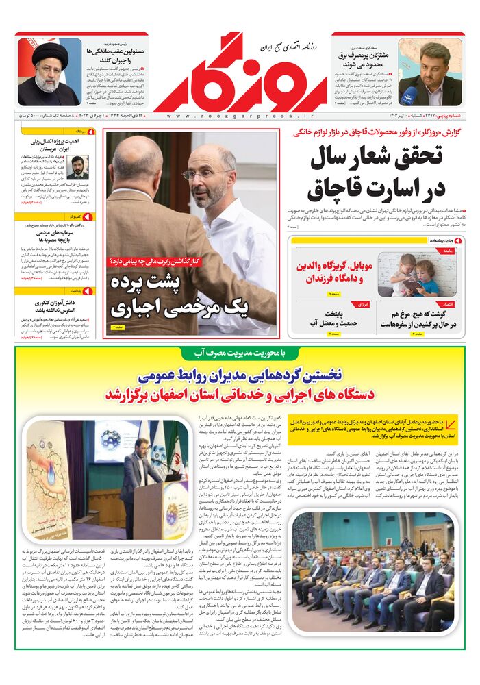 روزنامه روزگار شماره 2417