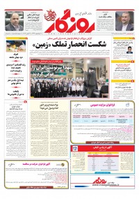 روزنامه روزگار شماره 2414