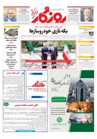 روزنامه روزگار شماره 2424