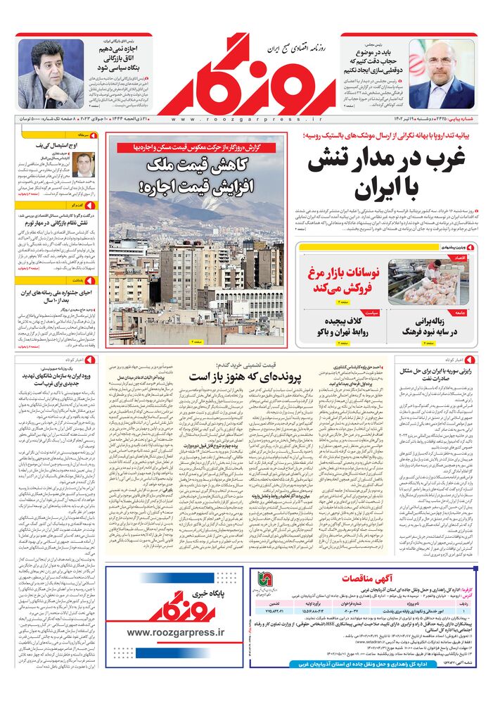 روزنامه روزگار شماره 2425